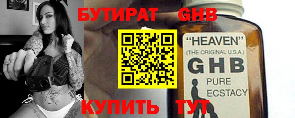 БУТИРАТ GHB Борисоглебск